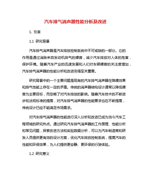 汽车排气消声器性能分析及改进