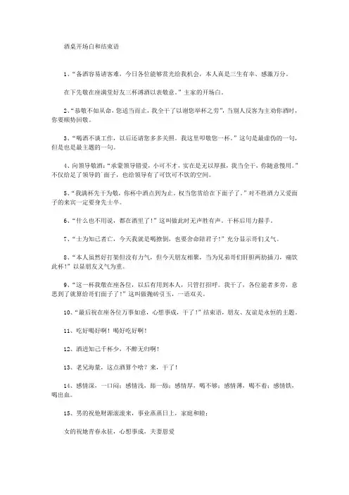 酒桌开场白和结束语(最新)