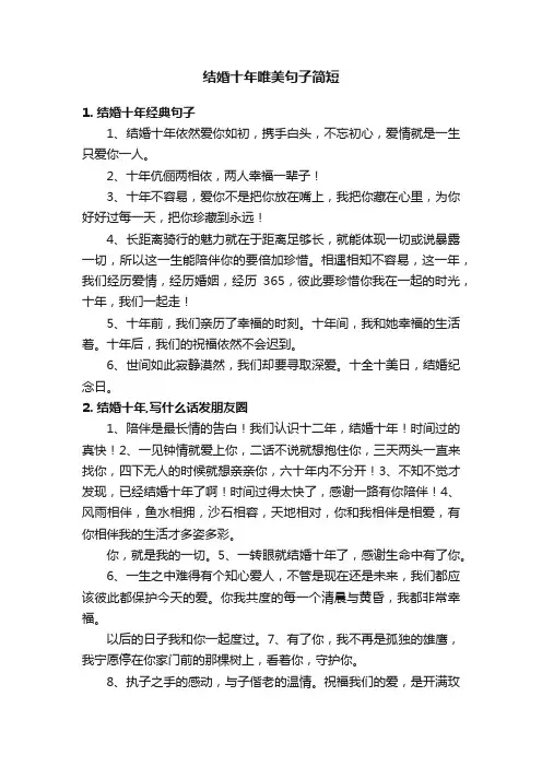 结婚十年唯美句子简短