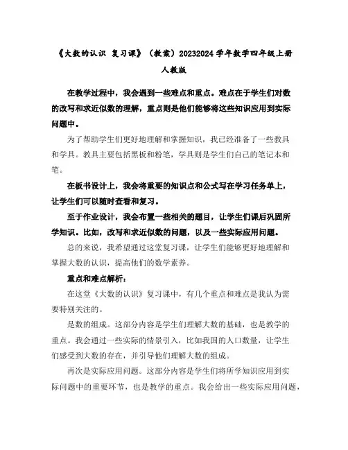 《大数的认识复习课》(教案)2023-2024学年数学四年级上册-人教版