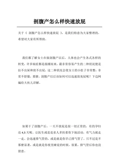 剖腹产怎么样快速放屁