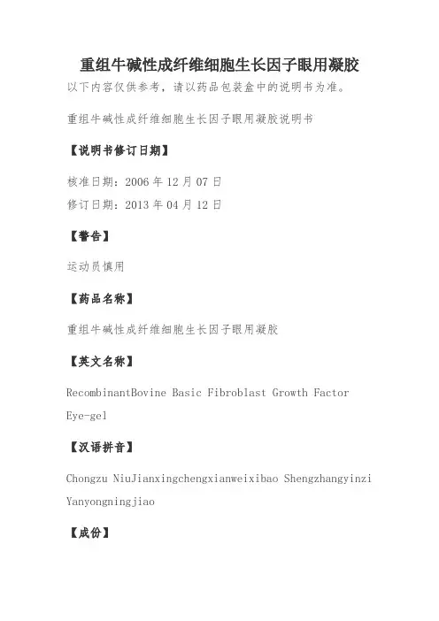 重组牛碱性成纤维细胞生长因子眼用凝胶说明书