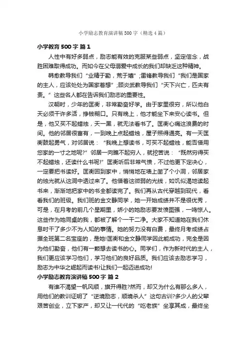 小学励志教育演讲稿500字（精选4篇）