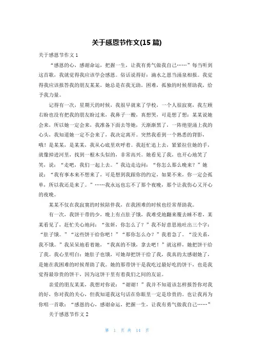 关于感恩节作文(15篇)
