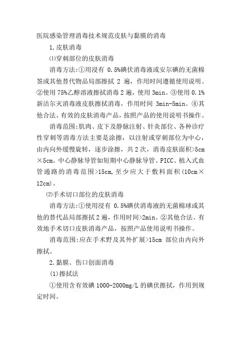 医院感染管理消毒技术规范皮肤与黏膜的消毒