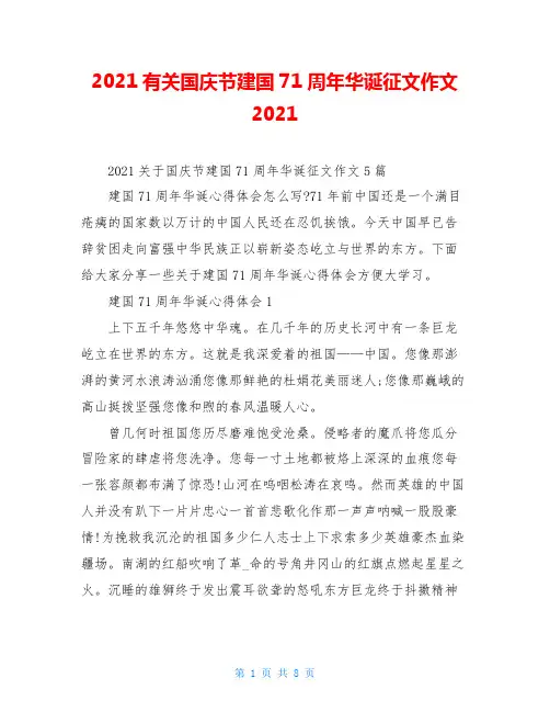 2021有关国庆节建国71周年华诞征文作文2021