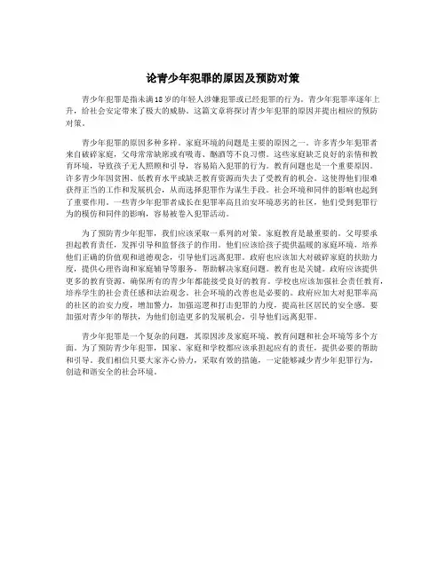 论青少年犯罪的原因及预防对策