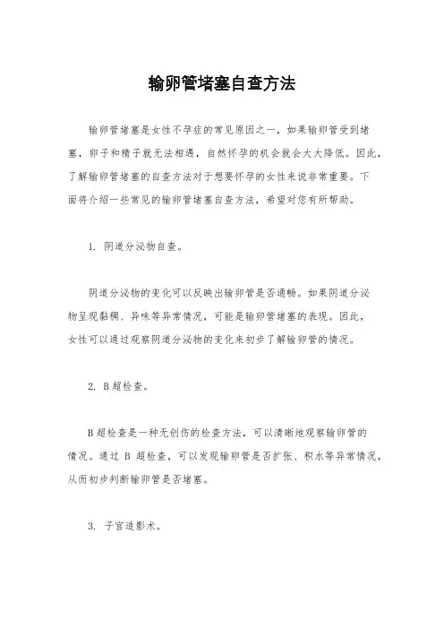 输卵管堵塞自查方法