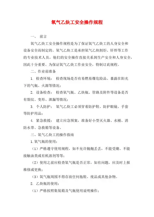 氧气乙炔工安全操作规程