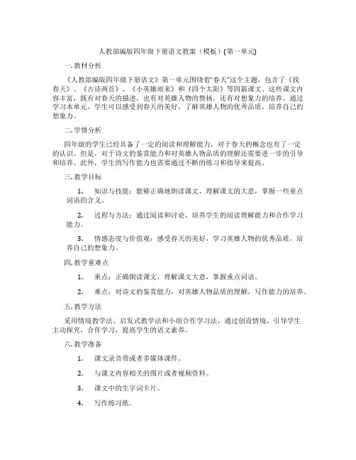 人教部编版四年级下册语文教案(模板)(第一单元)