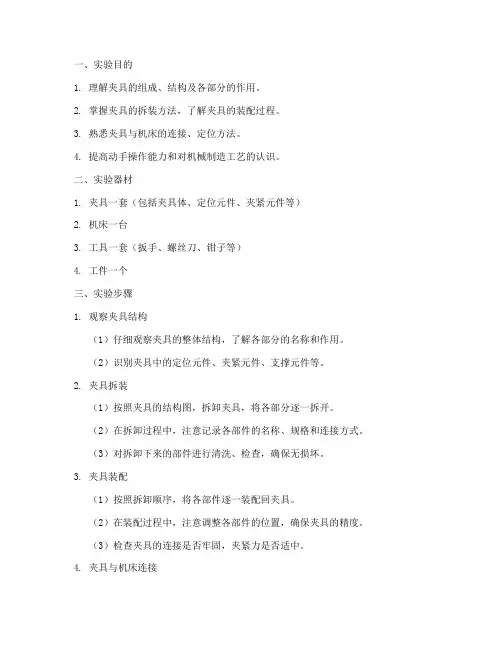 夹具的拆装实验报告