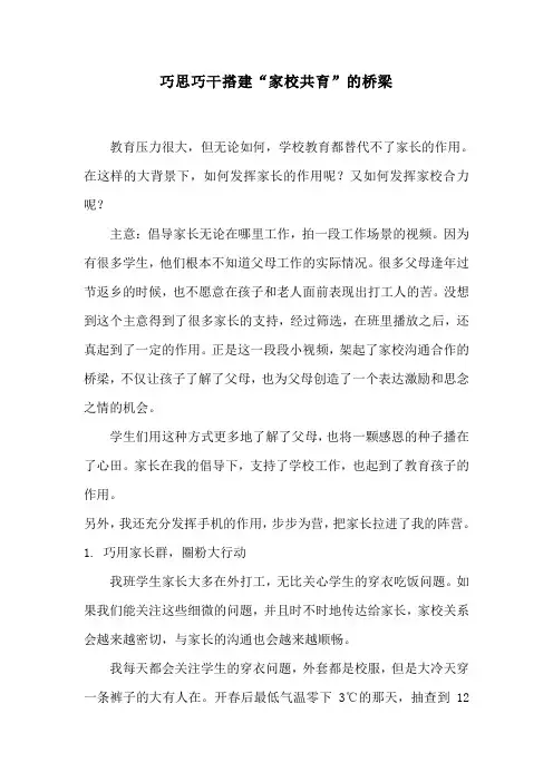 巧思巧干搭建“家校共育”的桥梁