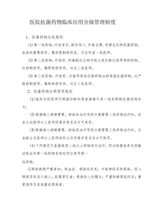 医院抗菌药物临床应用分级管理制度