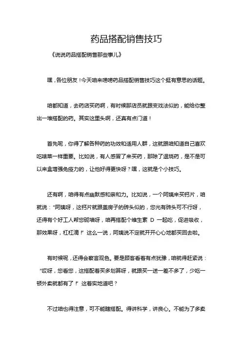 药品搭配销售技巧