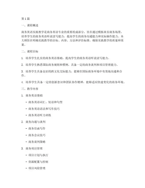 商务英语实践教学大纲(3篇)