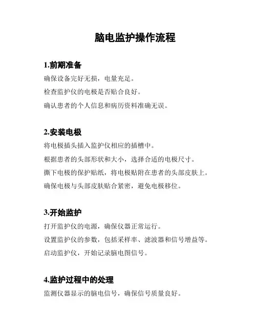 脑电监护操作流程
