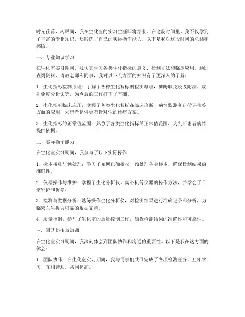 生化室出科个人总结范文