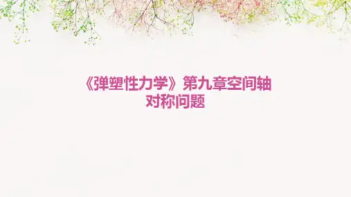《弹塑性力学》第九章空间轴对称问题