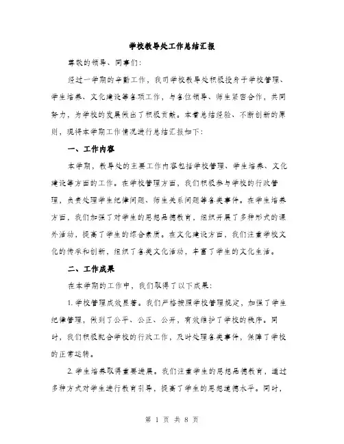学校教导处工作总结汇报（三篇）