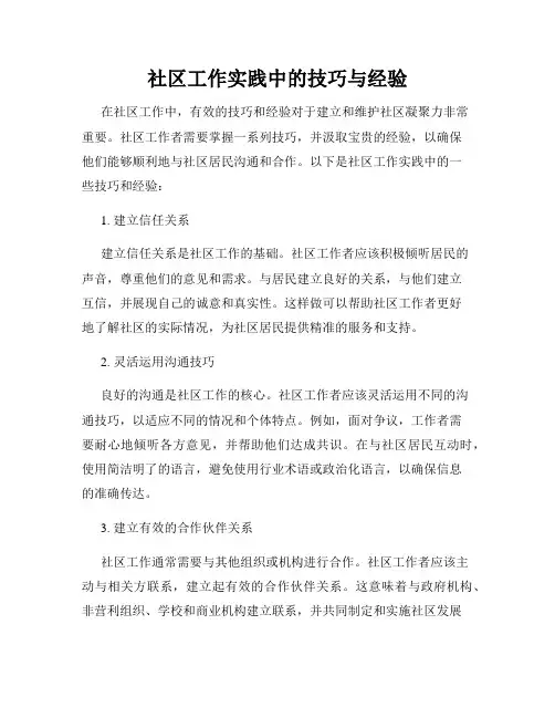 社区工作实践中的技巧与经验