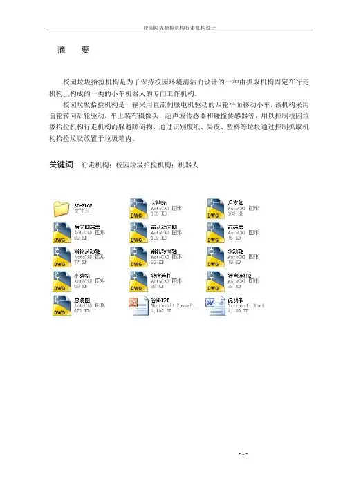 校园垃圾拾捡机构行走机构设计
