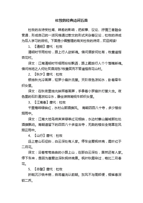 杜牧的经典诗词五首