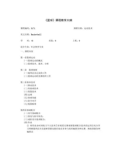 《篮球》课程教学大纲