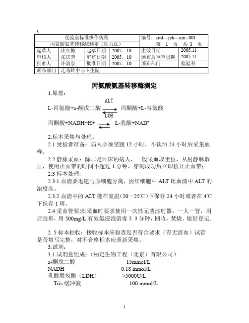 丙氨酸氨基转移酶测定