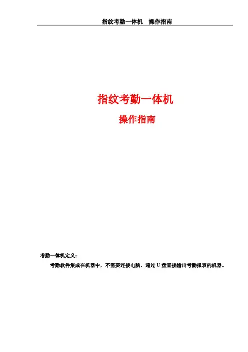 浩顺指纹考勤一体机操作指南