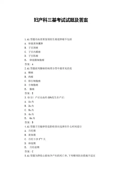 妇产科三基考试试题及答案