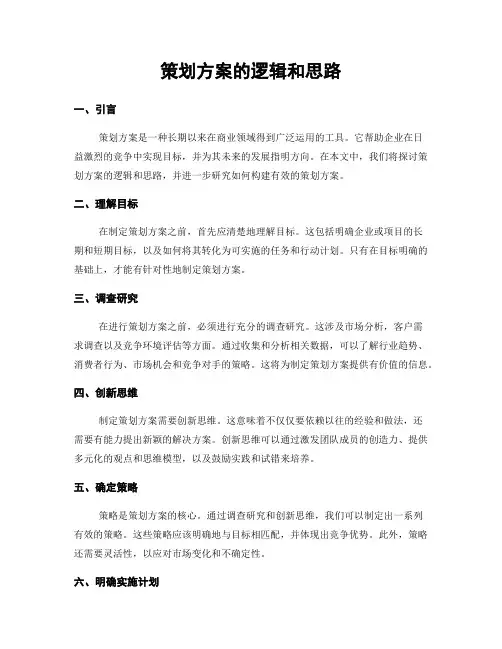 策划方案的逻辑和思路