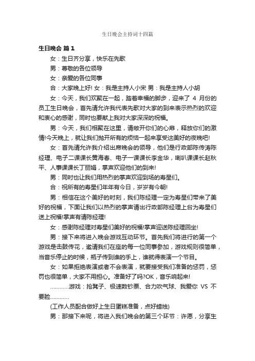 生日晚会主持词十四篇