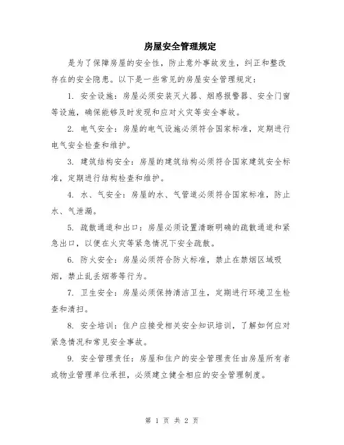 房屋安全管理规定