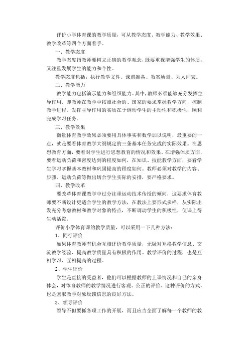 评价小学体育课的教学质量