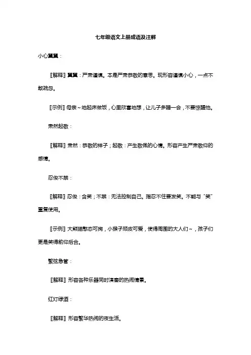 七年级语文上册成语及注解