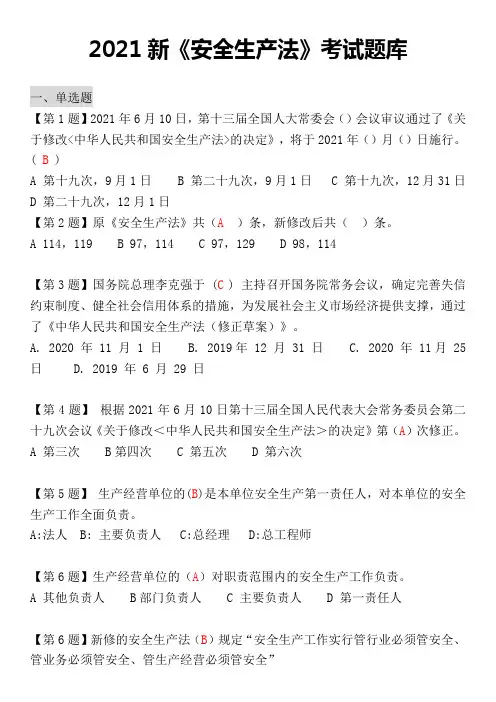 2021新《安全生产法》题库(附答案)
