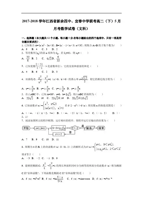 江西省新余四中、宜春中学联考2017-2018学年高二下学期5月月考数学试卷(文科) Word版含解析