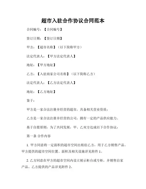 超市入驻合作协议合同范本