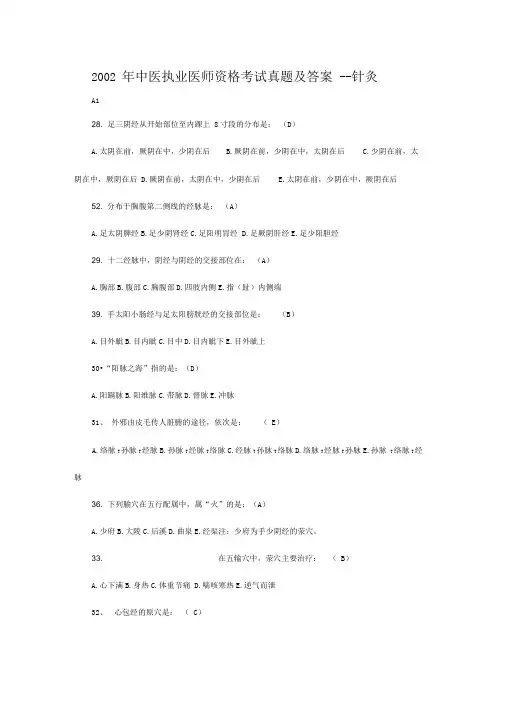 中医执业医师资格考试真题及答案针灸