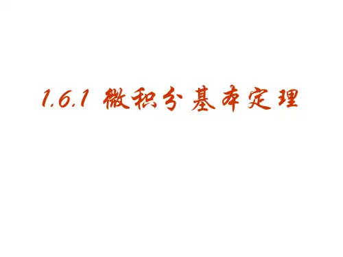 高三数学微积分基本定理1(新编201912)