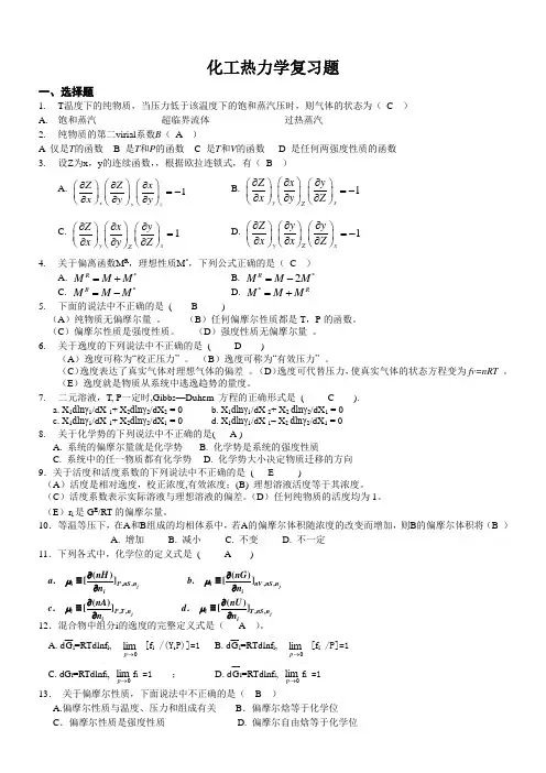 化工热力学复习题附答案