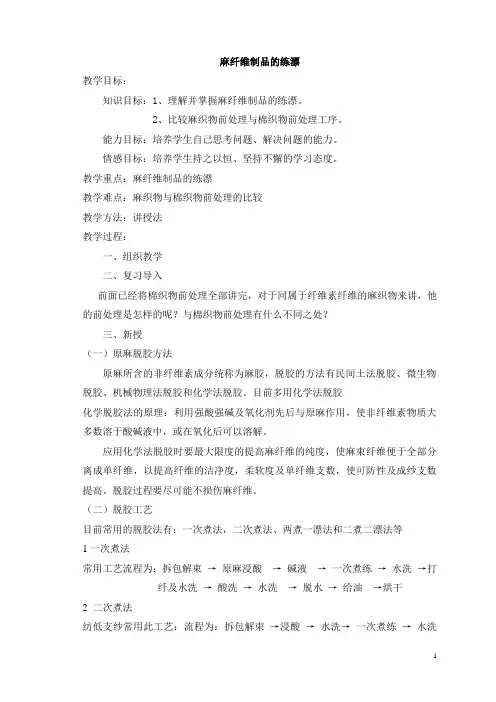 麻纤维、蚕丝、羊毛制品练漂(5)