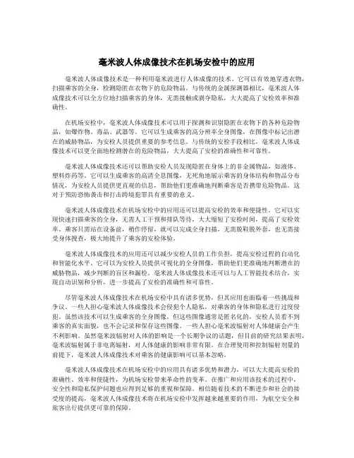 毫米波人体成像技术在机场安检中的应用