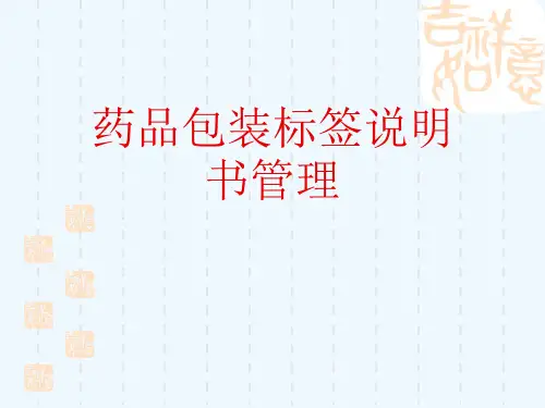 药品包装标签说明书管理[可修改版ppt]