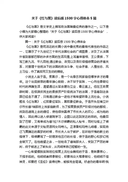 关于《红与黑》读后感1500字心得体会5篇