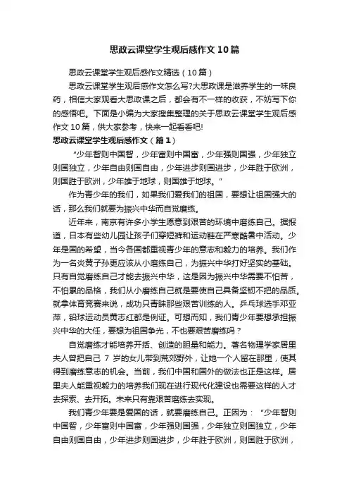 思政云课堂学生观后感作文10篇