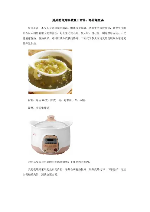 用美的电炖锅做夏日甜品海带绿豆汤