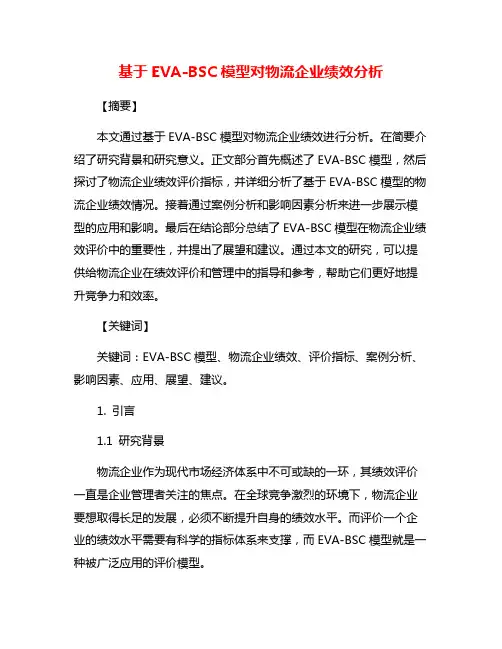 基于EVA-BSC模型对物流企业绩效分析