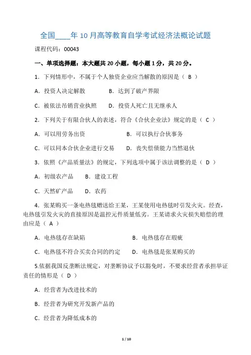 10月自考经济法概论(00043)-试题及答案