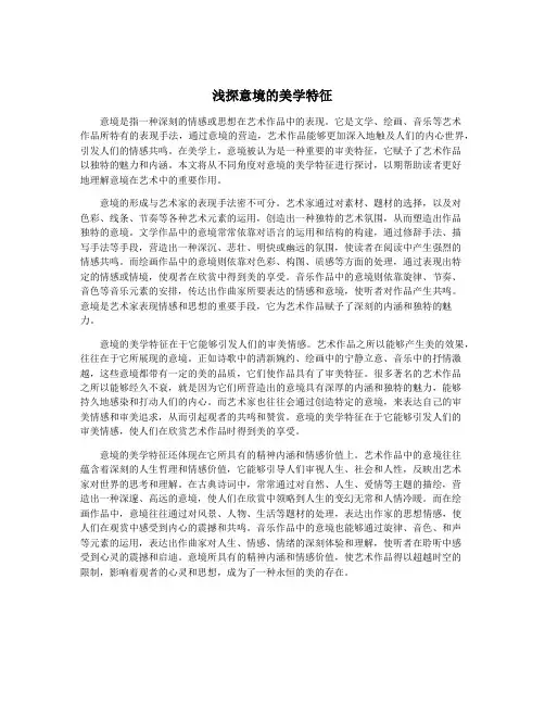 浅探意境的美学特征